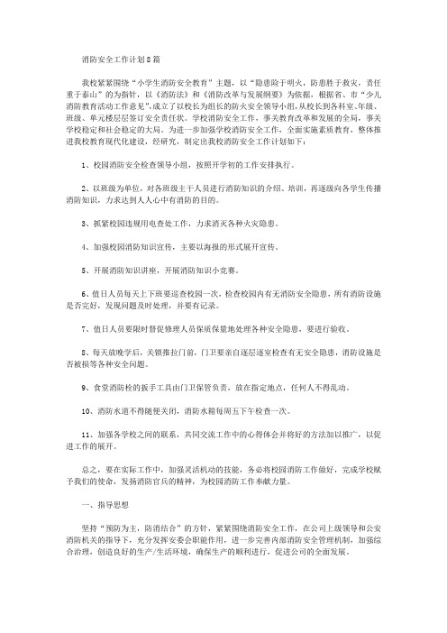 2020年消防安全工作计划8篇【精品】