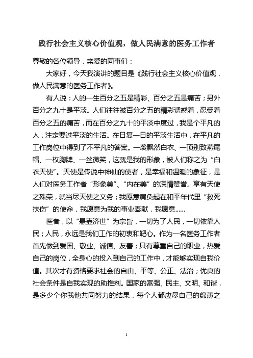 医务人员践行价值观文明我先行演讲稿