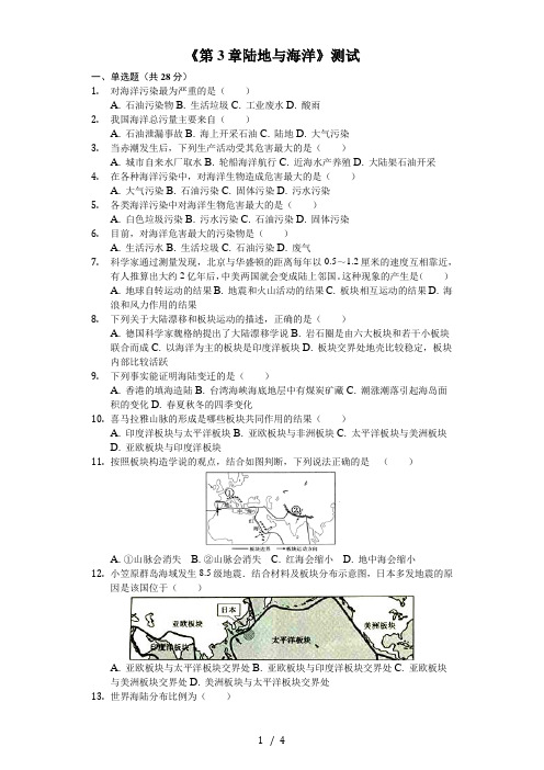 粤教版七年级上册《第3章陆地与海洋》测试(含答案)