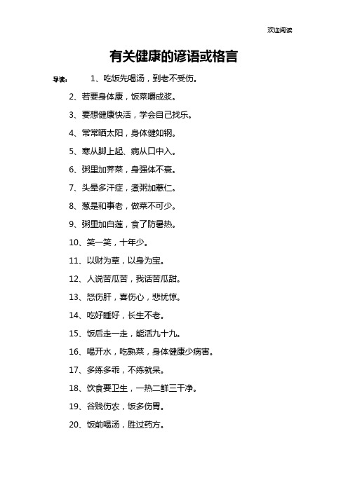 有关健康的谚语或格言