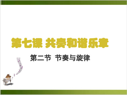 道德与法治节奏与旋律全文课件 -部编版1