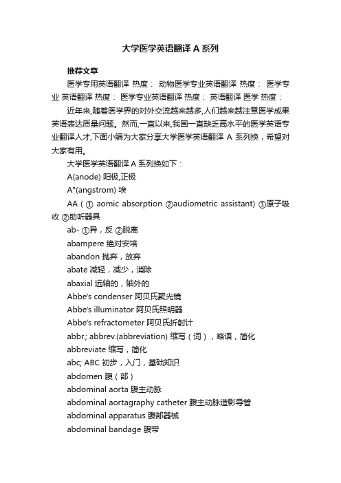 大学医学英语翻译A系列