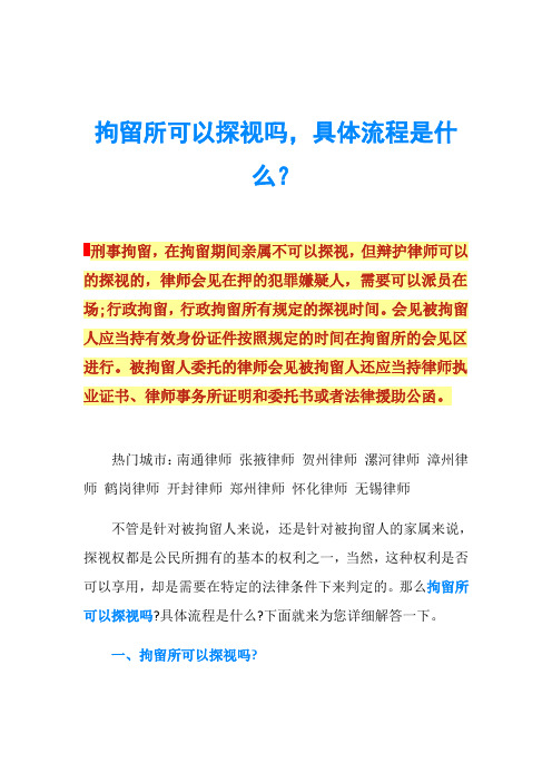 拘留所可以探视吗,具体流程是什么？