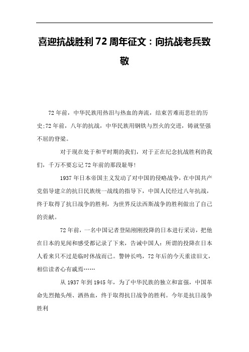 喜迎抗战胜利72周年征文：向抗战老兵致