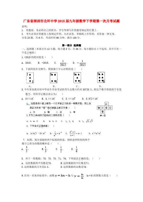 2015届九年级下学期数学下第一次月考试卷及答案【广东省深圳市北环中学】
