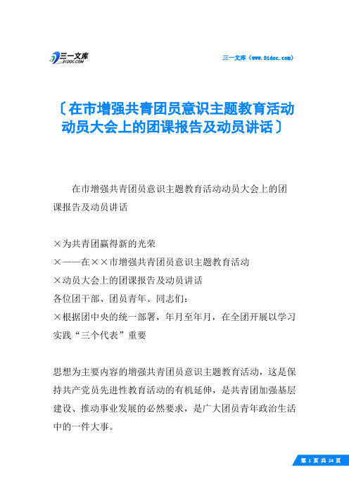 在市增强共青团员意识主题教育活动动员大会上的团课报告及动员讲话