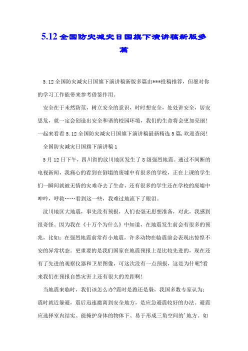5.12全国防灾减灾日国旗下演讲稿新版多篇.docx