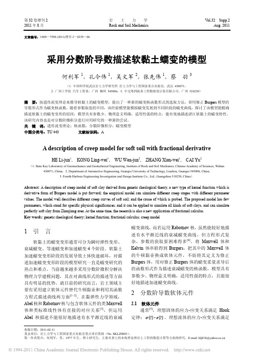 采用分数阶导数描述软黏土蠕变的模型