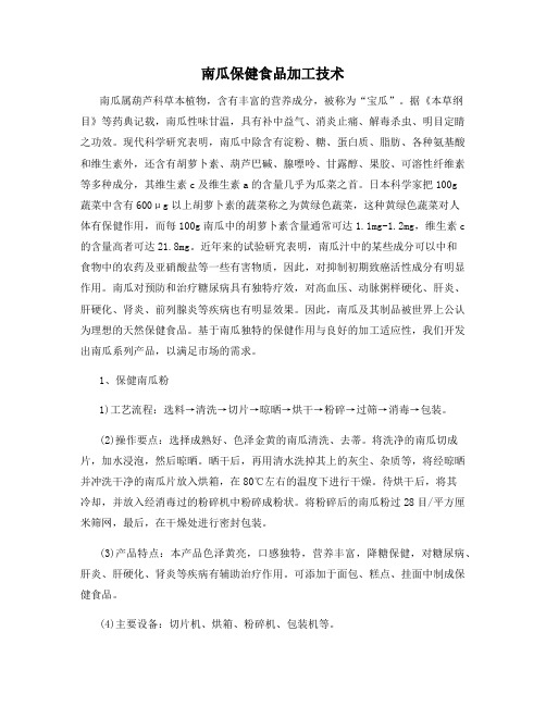 南瓜保健食品加工技术