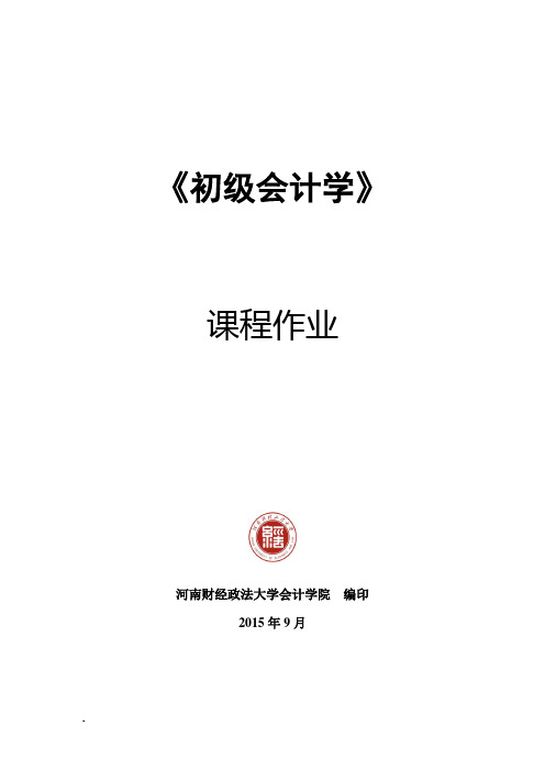 初级会计习题及答案