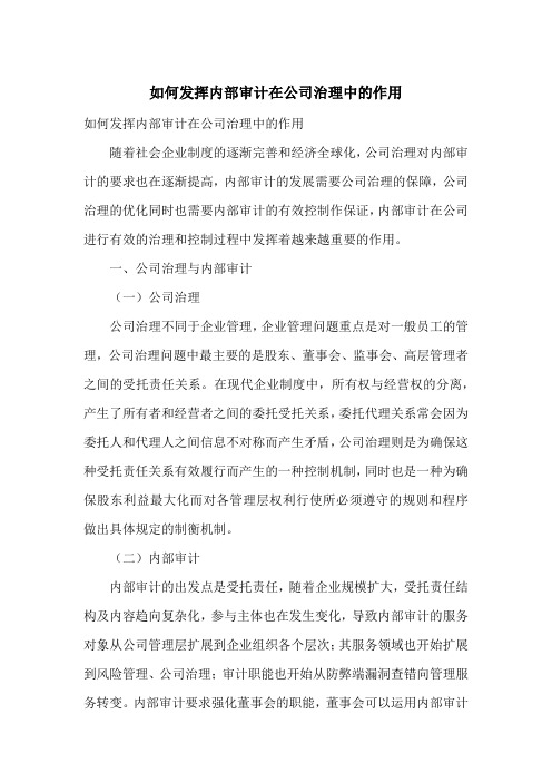 如何发挥内部审计在公司治理中的作用