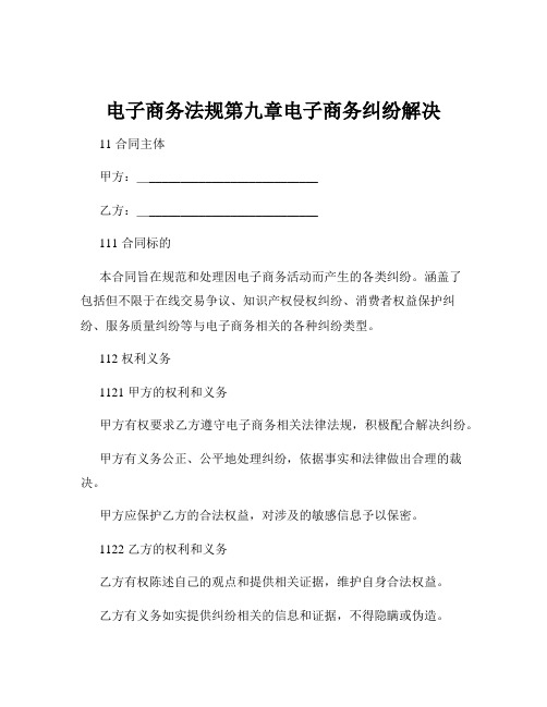 电子商务法规第九章电子商务纠纷解决