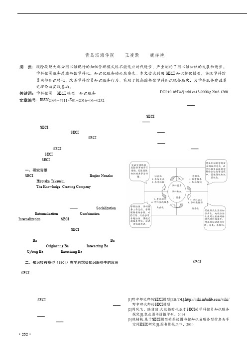 知识转移模型(SECI)在学科馆员知识服务中的应用