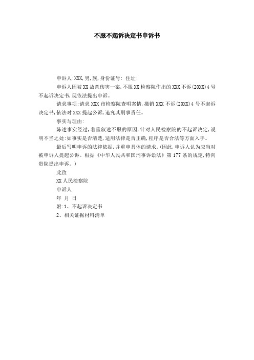 不服不起诉决定书申诉书