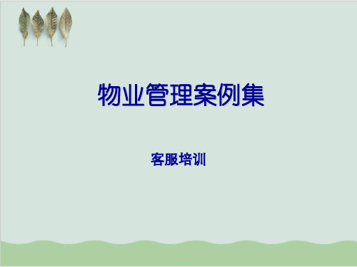 物业管理案例集培训课件PPT课件(71页)