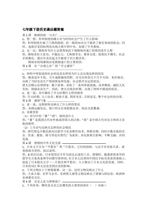 七年级下册历史新教材课后题答案