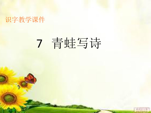 一年级《青蛙写诗》生字教学课件