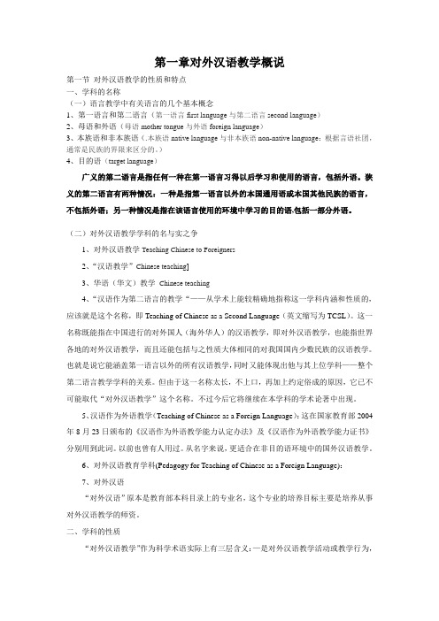 学习第一章对外汉语教学概说