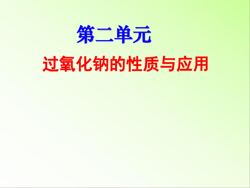 过氧化钠的性质和应用 课件