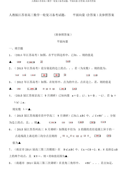 人教版江苏省高三数学一轮复习备考试题：平面向量(含答案)及参考答案