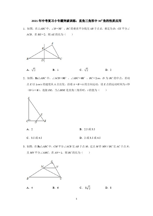 【2021中考数学】直角三角形中30度角的性质应用含答案