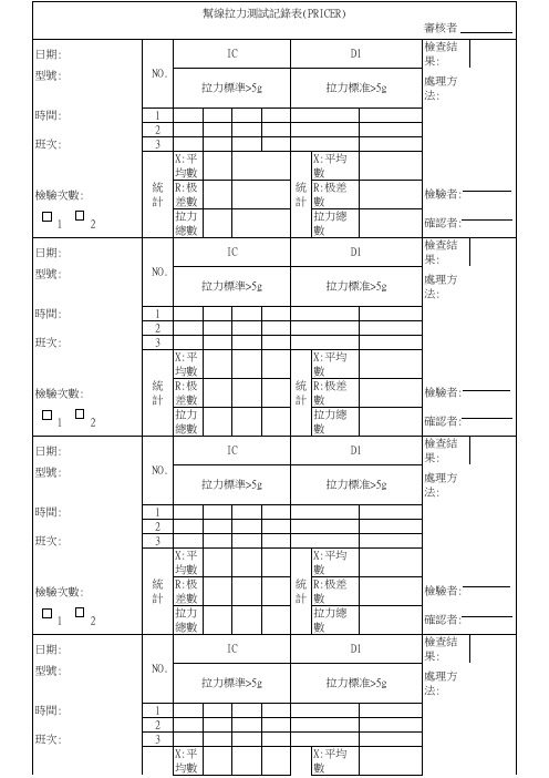 帮线拉力测试记录表(pricer)
