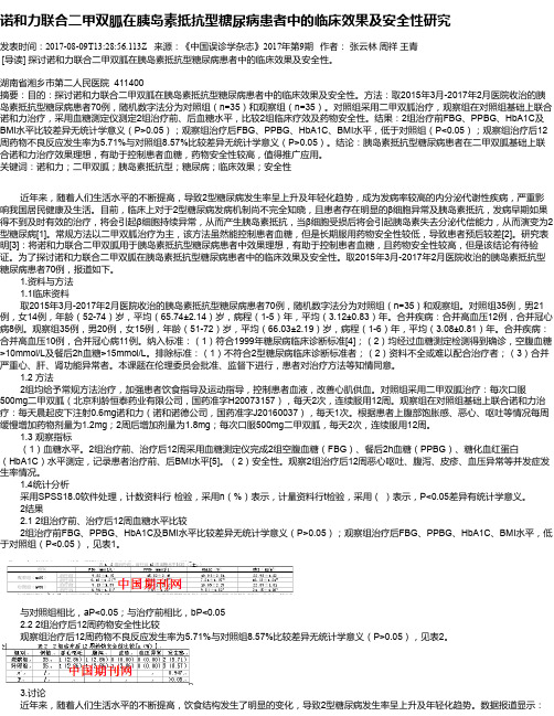 诺和力联合二甲双胍在胰岛素抵抗型糖尿病患者中的临床效果及安全性研究