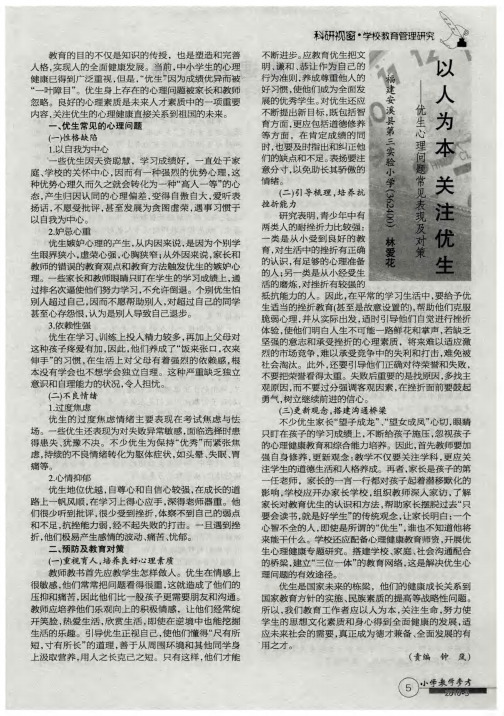 以人为本关注优生——优生心理问题常见表现及对策