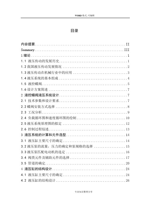 蓄能式液控蝶阀液压系统的设计和计算