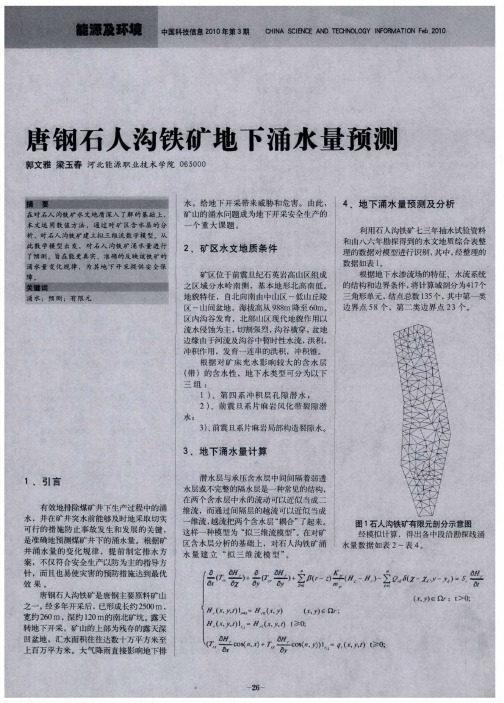 唐钢石人沟铁矿地下涌水量预测