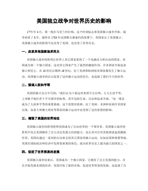 美国独立战争对世界历史的影响
