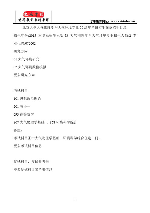 北京大学大气物理学与大气环境专业 考研  真题