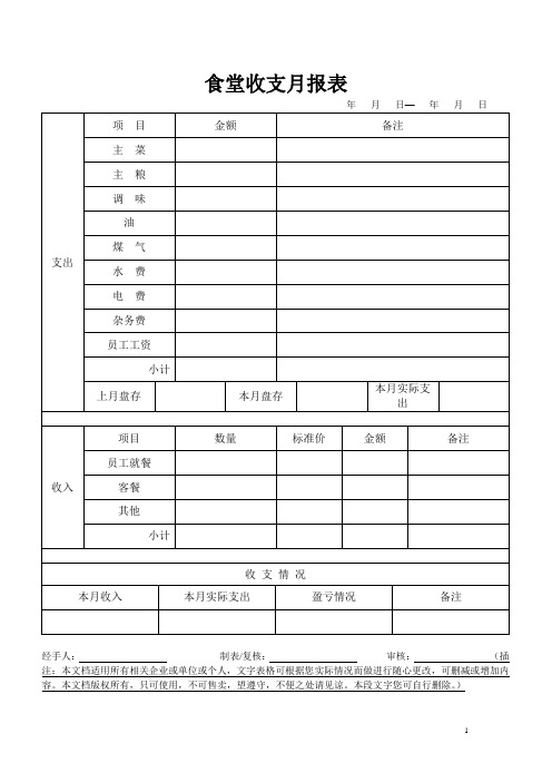 食堂收支月报表