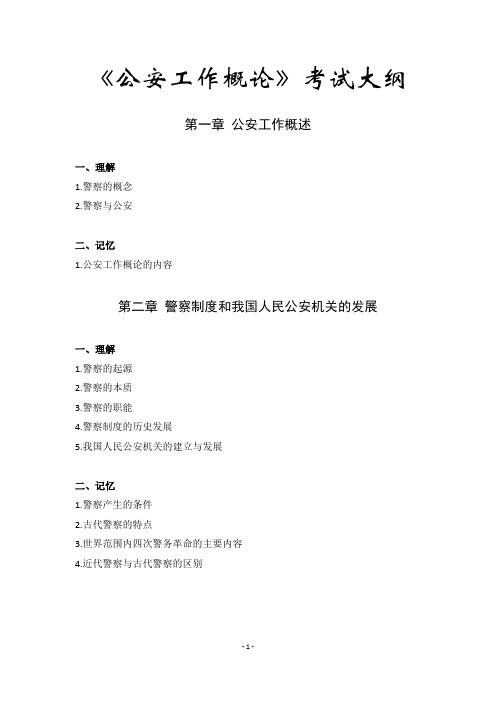 2016年公安工作概论考试大纲