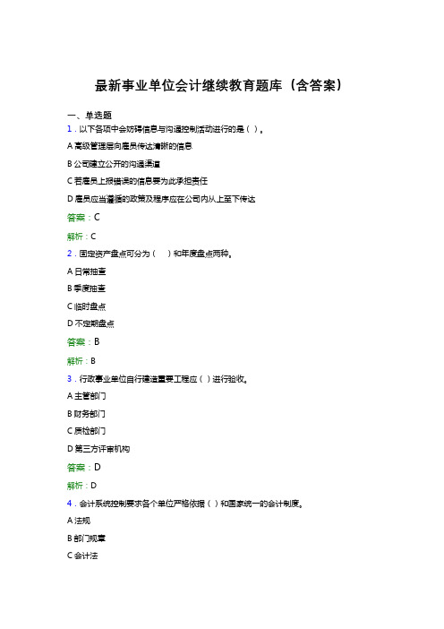 最新事业单位会计继续教育题库(含答案)UL