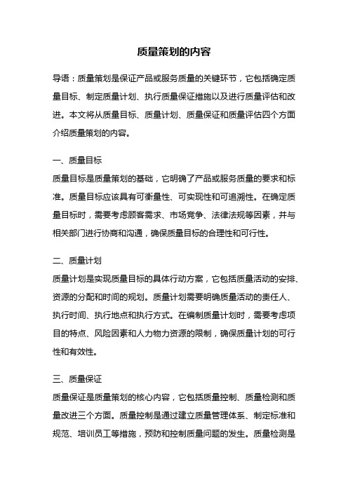质量策划的内容