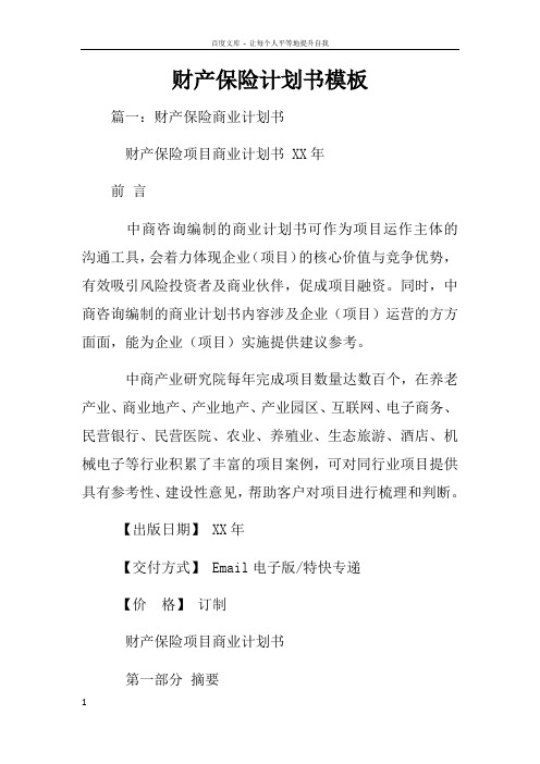 财产保险计划书模板