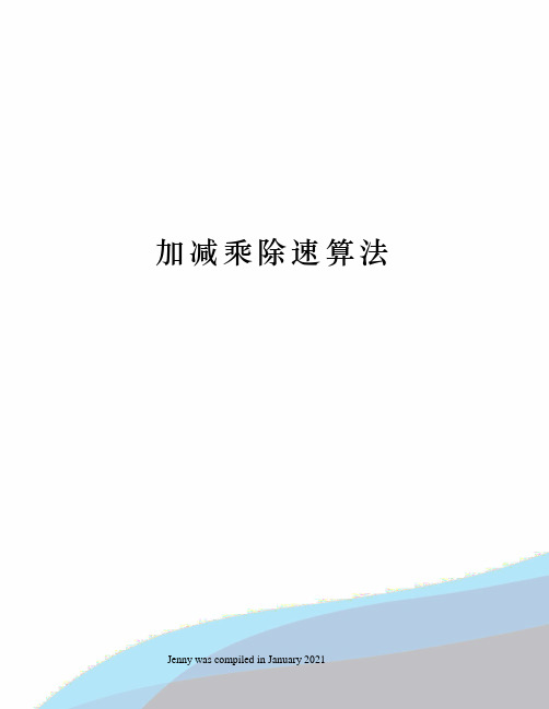 加减乘除速算法