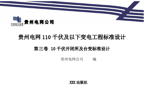 10kV开关站标准设计说明(最终版)2007