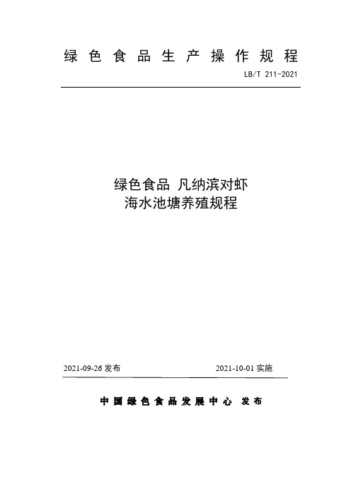 绿色食品  凡纳滨对虾海水池塘养殖规程