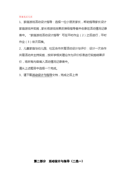 国开电大儿童家庭教育指导活动设计与指导参考答案