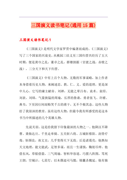 三国演义读书笔记(通用15篇)