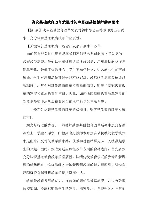 基础教育改革发展对初中思想品德教师新要求