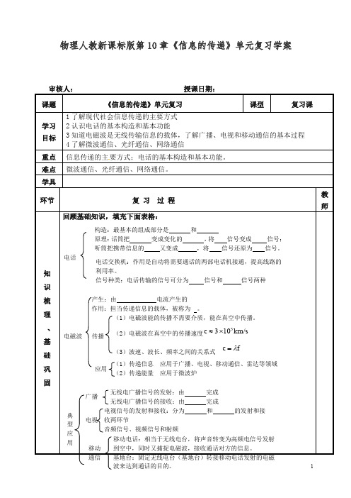 【精编】人教新课标版物理第10章《信息的传递》单元复习学案.doc