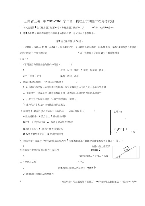 云南省玉溪一中2019-2020学年高一物理上学期第二次月考试题
