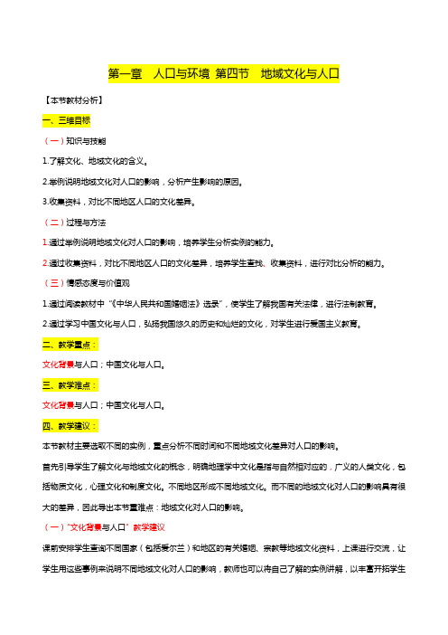 人教版高考地理必修2同步学案：第1章第4节 地域文化与人口