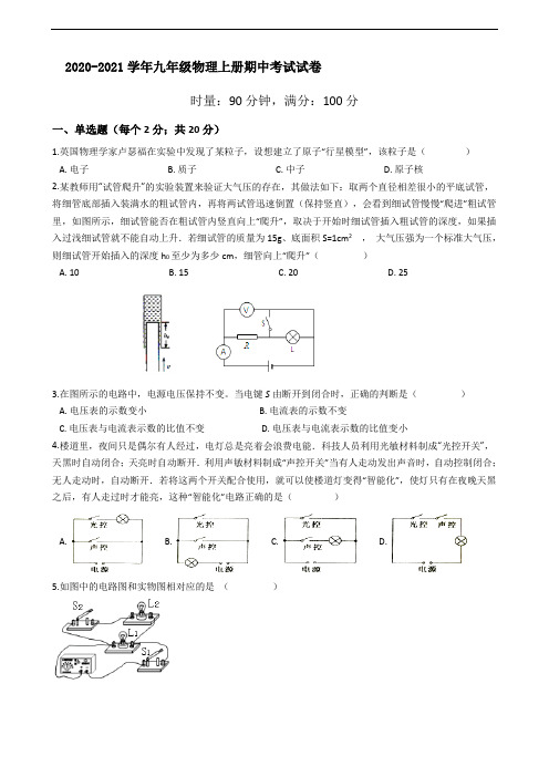 2020-2021学年人教版九年级物理上册期中考试试卷含答案