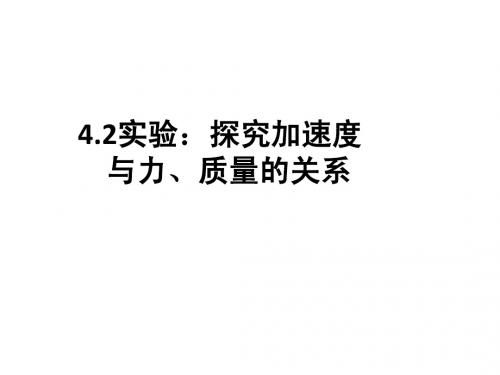 4.2《实验：探究加速度与力、质量的关系》PPT课件(人教版必修1)