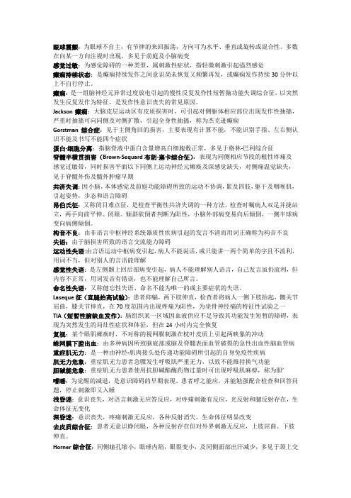 神经病名解