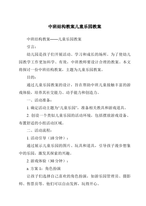 中班结构教案儿童乐园教案